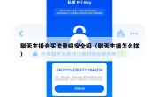 聊天主播会买流量吗安全吗（聊天主播怎么样）