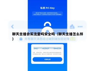 聊天主播会买流量吗安全吗（聊天主播怎么样）