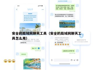 安全的局域网聊天工具（安全的局域网聊天工具怎么用）