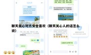 聊天关心对方安全喜欢（聊天关心人的话怎么说）