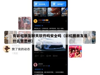 有彩虹朋友聊天软件吗安全吗（彩虹圈朋友是什么意思啊）