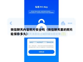 微信聊天内容照片安全吗（微信聊天里的照片能保存多久）