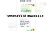 女朋友聊天汇报安全感（聊天给女生安全感）