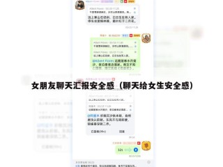 女朋友聊天汇报安全感（聊天给女生安全感）