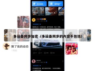 多设备同步加密（多设备同步的内容不包括）
