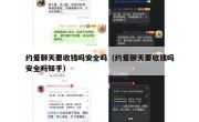 约爱聊天要收钱吗安全吗（约爱聊天要收钱吗安全吗知乎）
