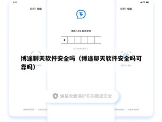博途聊天软件安全吗（博途聊天软件安全吗可靠吗）