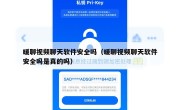 暖聊视频聊天软件安全吗（暖聊视频聊天软件安全吗是真的吗）