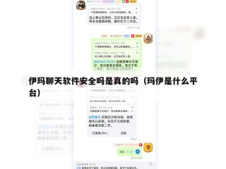 伊玛聊天软件安全吗是真的吗（玛伊是什么平台）