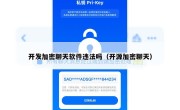 开发加密聊天软件违法吗（开源加密聊天）