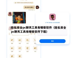 隐私安全pc聊天工具有哪些软件（隐私安全pc聊天工具有哪些软件下载）