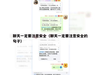 聊天一定要注意安全（聊天一定要注意安全的句子）