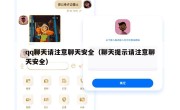 qq聊天请注意聊天安全（聊天提示请注意聊天安全）