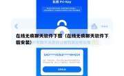 在线无痕聊天软件下载（在线无痕聊天软件下载安装）