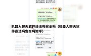 机器人聊天软件违法吗安全吗（机器人聊天软件违法吗安全吗知乎）