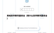 用啥软件聊天最安全（用什么软件聊天最安全）