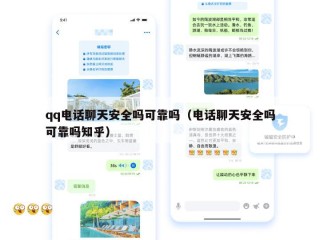 qq电话聊天安全吗可靠吗（电话聊天安全吗可靠吗知乎）