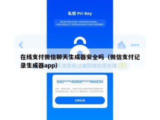 在线支付微信聊天生成器安全吗（微信支付记录生成器app）