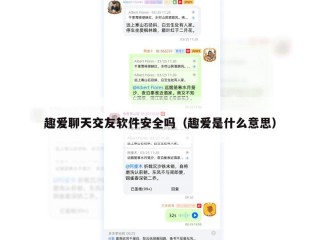趣爱聊天交友软件安全吗（趣爱是什么意思）