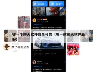 哪一个聊天软件安全可靠（哪一款聊天软件最好）