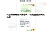 有免费聊天软件吗安全吗（有真正免费聊天软件吗）
