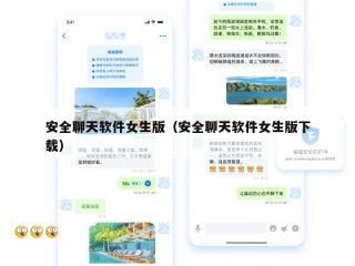 安全聊天软件女生版（安全聊天软件女生版下载）