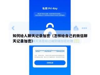 如何给人聊天记录加密（怎样给自己的微信聊天记录加密）