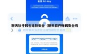 聊天软件钱包比较安全（聊天软件赚钱安全吗）