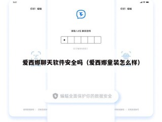 爱西娜聊天软件安全吗（爱西娜童装怎么样）
