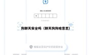 狗聊天安全吗（聊天狗狗啥意思）