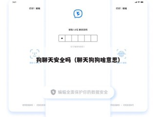 狗聊天安全吗（聊天狗狗啥意思）