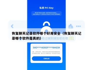 恢复聊天记录软件哪个好用安全（恢复聊天记录哪个软件是真的）