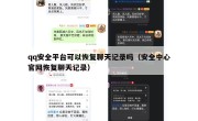 qq安全平台可以恢复聊天记录吗（安全中心官网恢复聊天记录）
