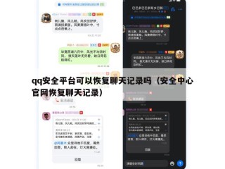qq安全平台可以恢复聊天记录吗（安全中心官网恢复聊天记录）