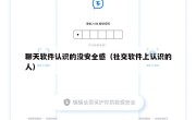 聊天软件认识的没安全感（社交软件上认识的人）