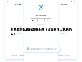 聊天软件认识的没安全感（社交软件上认识的人）