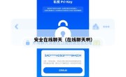 安全在线聊天（在线聊天啊）