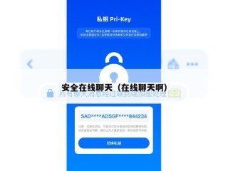 安全在线聊天（在线聊天啊）