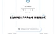 私信聊天能付费吗安全吗（私信好用吗）