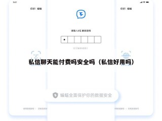 私信聊天能付费吗安全吗（私信好用吗）