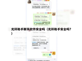 光环助手聊天软件安全吗（光环助手安全吗?）