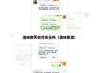 酒妹聊天软件安全吗（酒妹看酒）