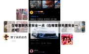 在哪里聊天更安全一点（在哪里聊天更安全一点呢）