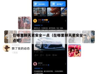 在哪里聊天更安全一点（在哪里聊天更安全一点呢）