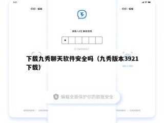 下载九秀聊天软件安全吗（九秀版本3921下载）