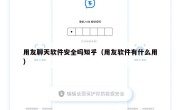 用友聊天软件安全吗知乎（用友软件有什么用）