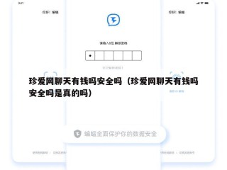 珍爱网聊天有钱吗安全吗（珍爱网聊天有钱吗安全吗是真的吗）