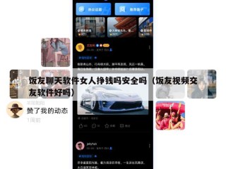 饭友聊天软件女人挣钱吗安全吗（饭友视频交友软件好吗）