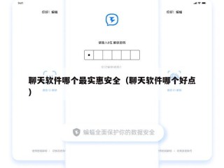 聊天软件哪个最实惠安全（聊天软件哪个好点）