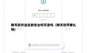 聊天软件送皮肤安全吗可靠吗（聊天软件要礼物）